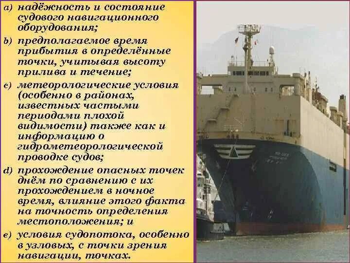 Возникающих у судов при применении. Радионавигационное оборудование судов. навигационное планирование перехода судна. планирование рейса судна. безопасное планирование перехода судна.