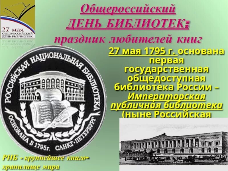 27 мая 2023 года. Первая государственная общедоступная библиотека в России. Основана первая государственная общедоступная библиотека в России. Открытие в Петербурге общественной библиотеки в 1714 году.