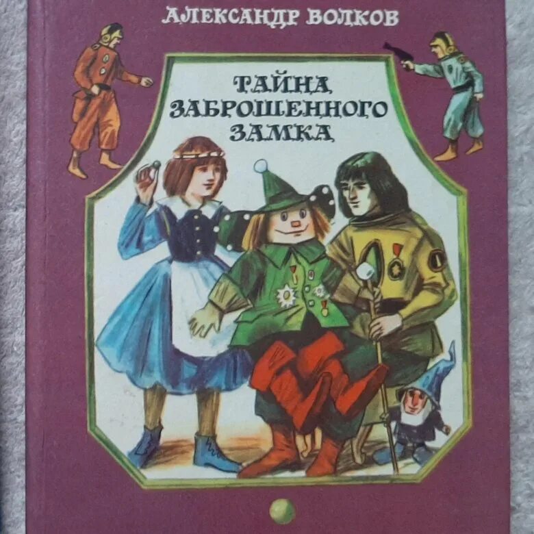 Тайна заброшенного замка Волков а.м.. Волшебник изумрудного города Шуриц. Книга Волков тайна заброшенного замка.