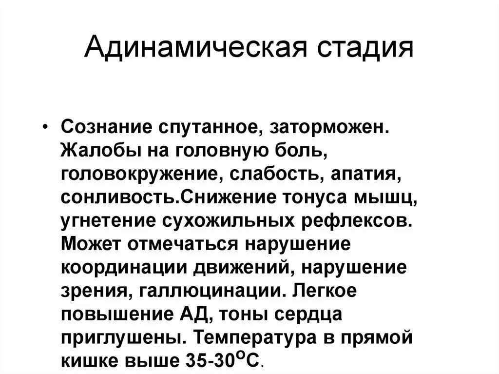 Первый этап получил название. Стадии общего охлаждения таблица. Стадия адинамическая характеризуется. Адинамическая стадия охлаждения. Степени охлаждения 4 степени.