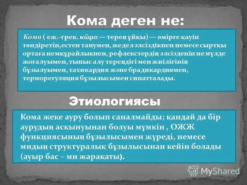 Комы причины классификация. Комы презентация. Комы презентация. Кома картинки для презентации. Кома презентация.