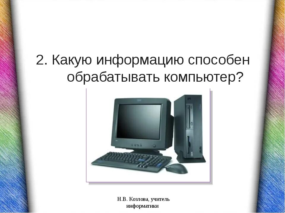 Тест по информатике 7 класс персональный компьютер. Какую информацию обрабатывает компьютер. компьютер может обрабатывать. какую информацию способен обрабатывать компьютер. какие виды информации способен обработать компьютер.