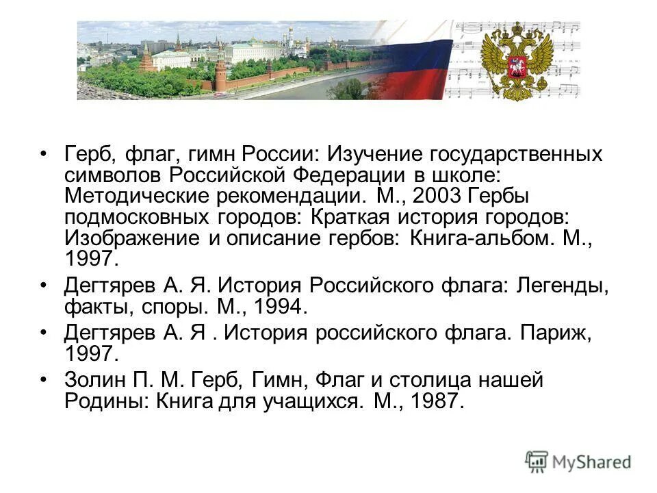 Почести государственным символам россии напиши какие. Герб флаг гимн России книга. Описание герба и флага РФ. Гербы подмосковных городов 1997. Герб, флаг, и гимн Костромы.