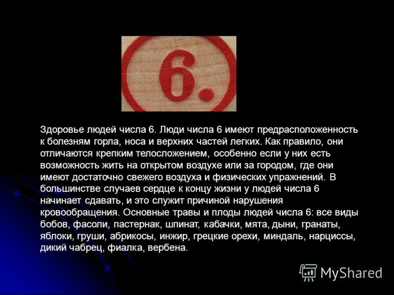 характеристика людей числа 6. рождённые 6 числа. характеристика людей по числу рождения. характеристика людей числа 6. нумерология цифра 6.