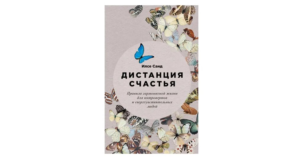 Счастье без правил. Дистанция счастья. Илсе Санд. Санд и. "дистанция счастья". Дистанция счастья Илсе Санд книга.