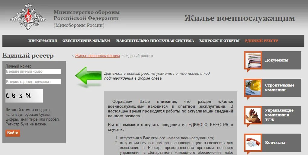 Реестр военнослужащих на жилье. Единый реестр жилья военнослужащих. Единый реестр жилья для военнослужащих по личному номеру. Реестр жилищной субсидии военнослужащим.