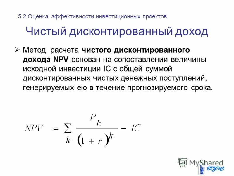 Чистые инвестиции расчет. Расчет чистого дисконтированного дохода. Общая накопленная величина дисконтированных доходов формула. Дисконтированная сумма инвестиций. Чистый дисконтированный доход (npv).