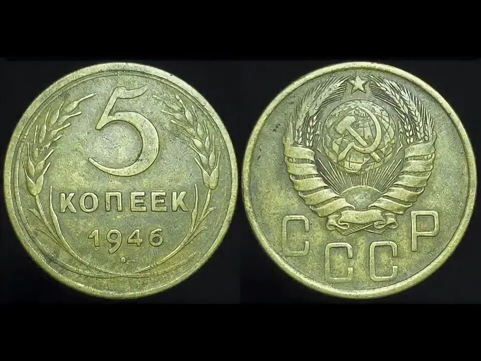 20 Копеек 1985 года. Монеты Российской 5 копеек 1946. 5 Копеек СССР серебряная. 5 Копеек 1985.