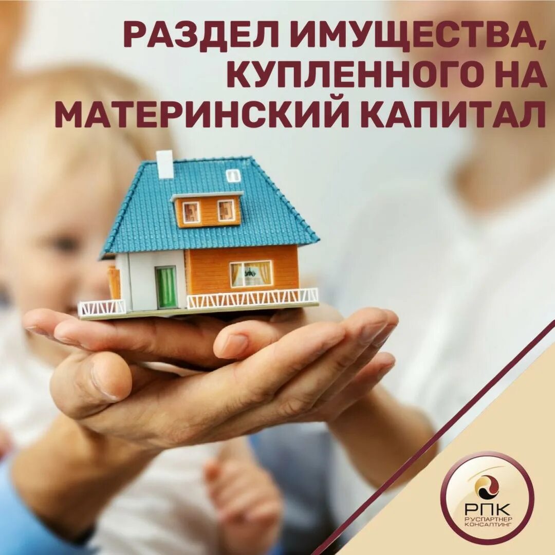 Как делится материнский капитал при разводе супругов. Раздел имущества с материнским капиталом. юрист мат капитал. покупка дома на материнский капитал. материнский капитал при разводе.