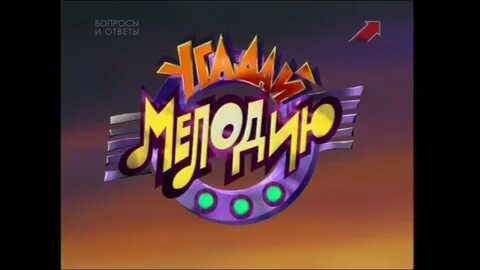 Угадай мелодию популярные песни