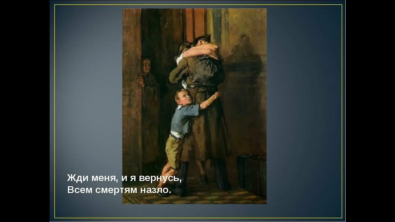 Солдат с ребенком живопись. Без вести пропавший картина горского. Жди меня стих картинки. Репродукция жди меня. Репродукция жди меня.