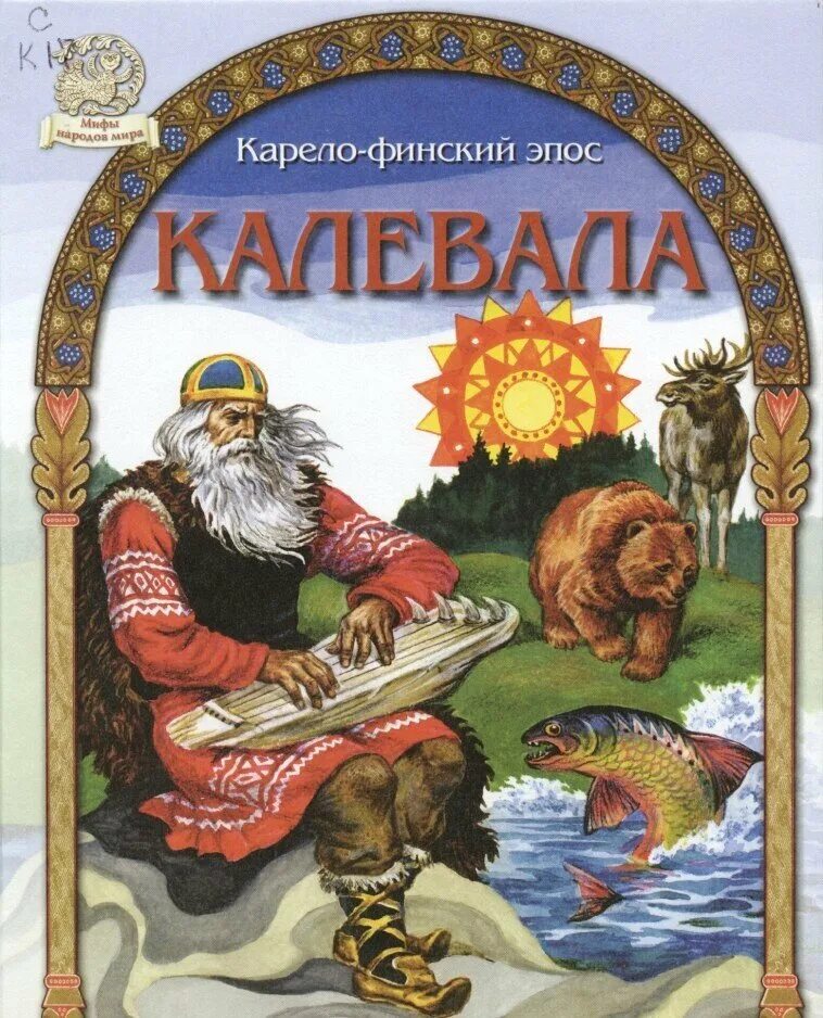 Калевала книга финский эпос. Каарелофинский эпос калевала. Калевалы карелло финский эпос. Калевала презентация. Калевала книга финский эпос.