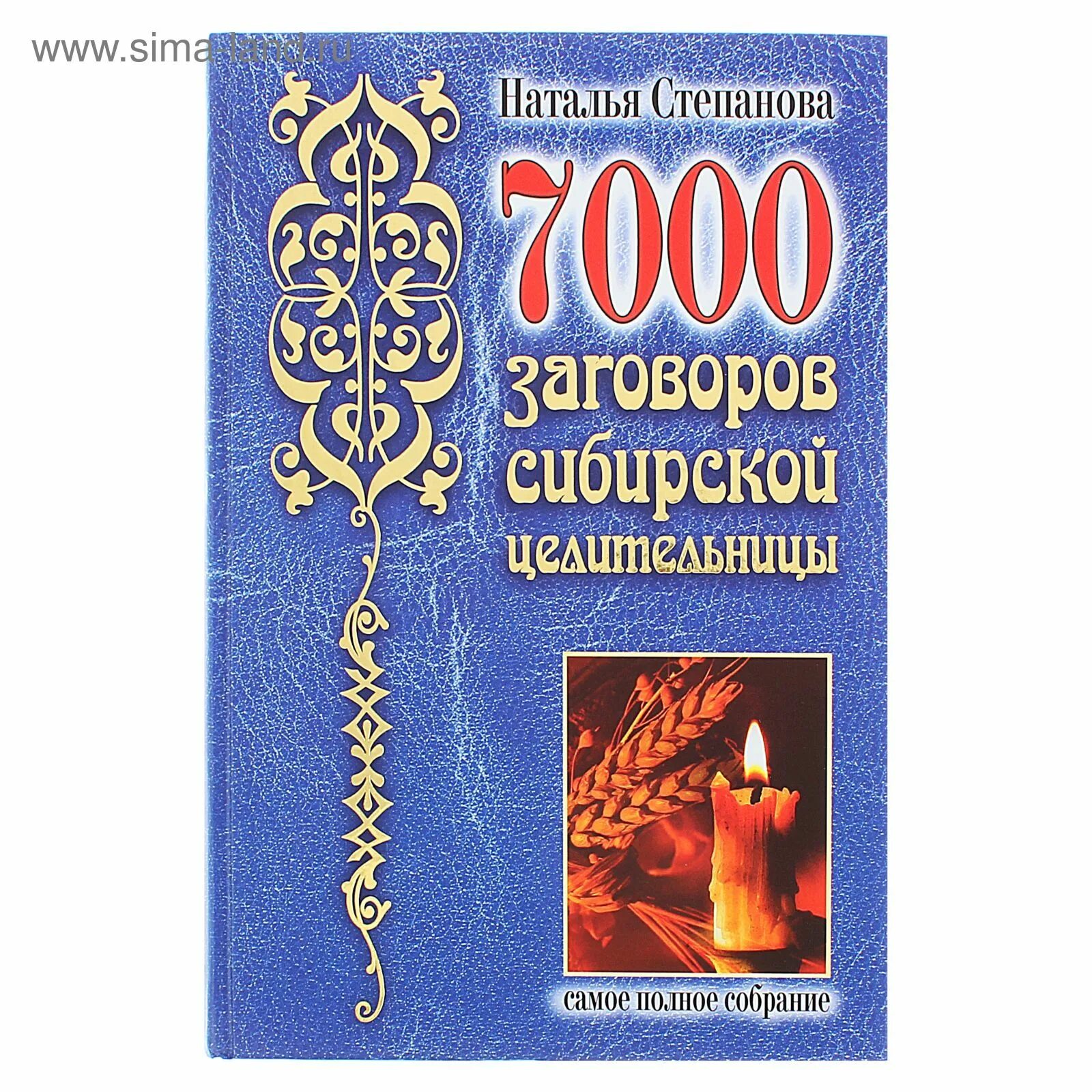 7000 сибирской целительницы. Заговоры степановой 7000. 7000 сибирской целительницы. 7000 сибирской целительницы. Книга натальи степановой 7000 заговоров.