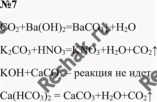 Кон+сасо3. К2со3 сасо3. К2со3+нnо3. Са(нсо3)2 + са(он)2. Осуществите превращения со2 н2со3