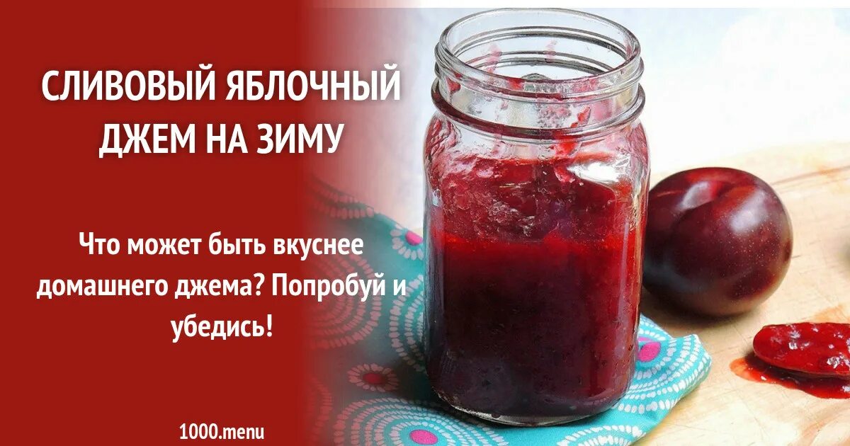 Джем сливовый рецепт на зиму. Яблочно-сливовый джем. сливовое повидло. сливовый джем.