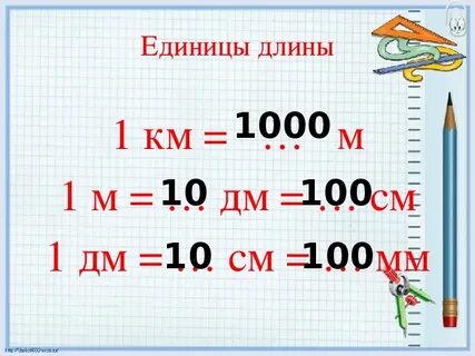 Длину dm