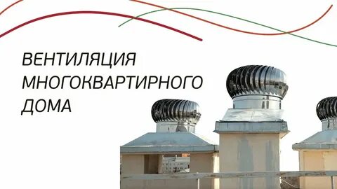 Вентиляция куда обращаться