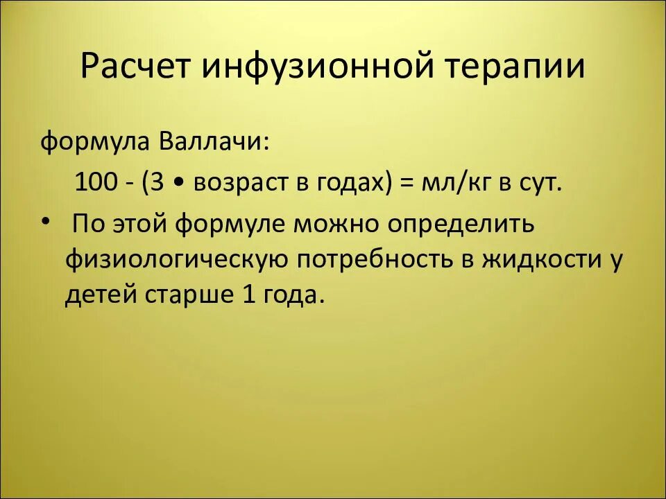 Формула поддерживать. Формула расчета инфузионной терапии. расчет объема инфузионной терапии. расчет объема инфузионной терапии у детей. формула расчета объема инфузионной терапии.