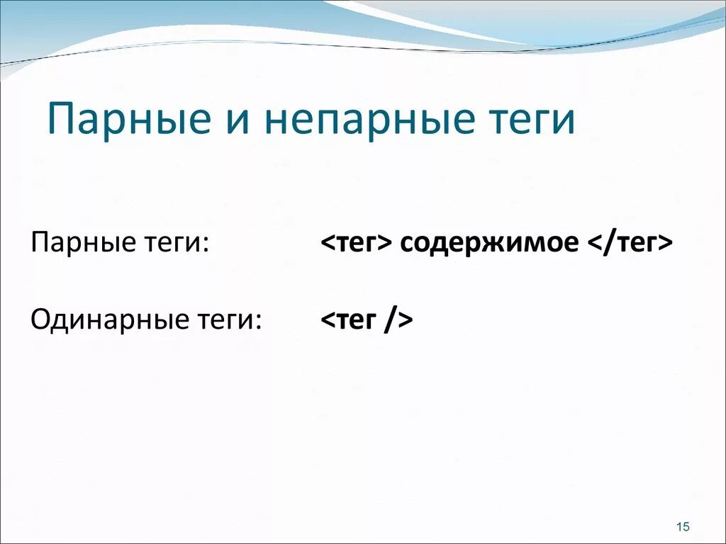 Парные теги html. Парные теги html