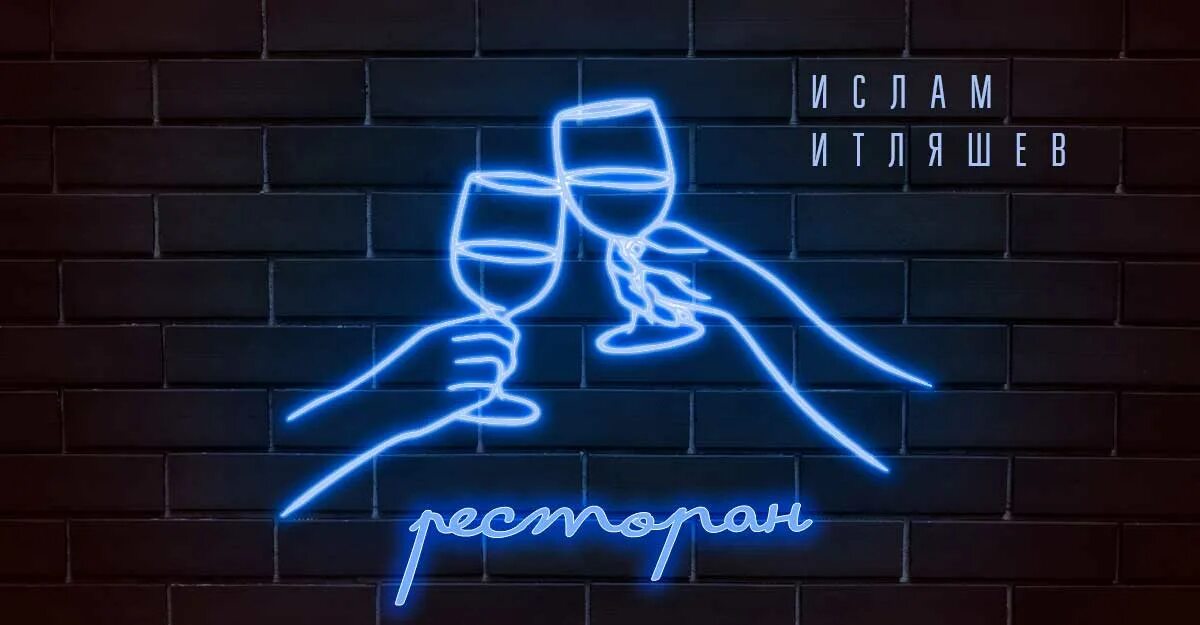 итляшев 2022 ресторан. итляшев ресторан слушать. итляшев ресторан слушать. итляшев ресторан слушать. итляшев ресторан слушать.