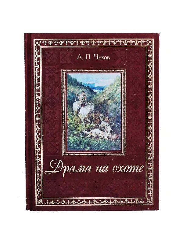 Драма на охоте Чехов книга. Драма на охоте обложка книги. Чехов драма на охоте обложка. Чехов драма на охоте слушать