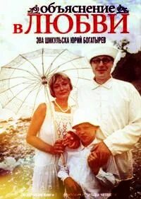Объяснение в любви отзывы
