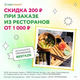 Сбермаркет скидка на первый заказ из ресторана
