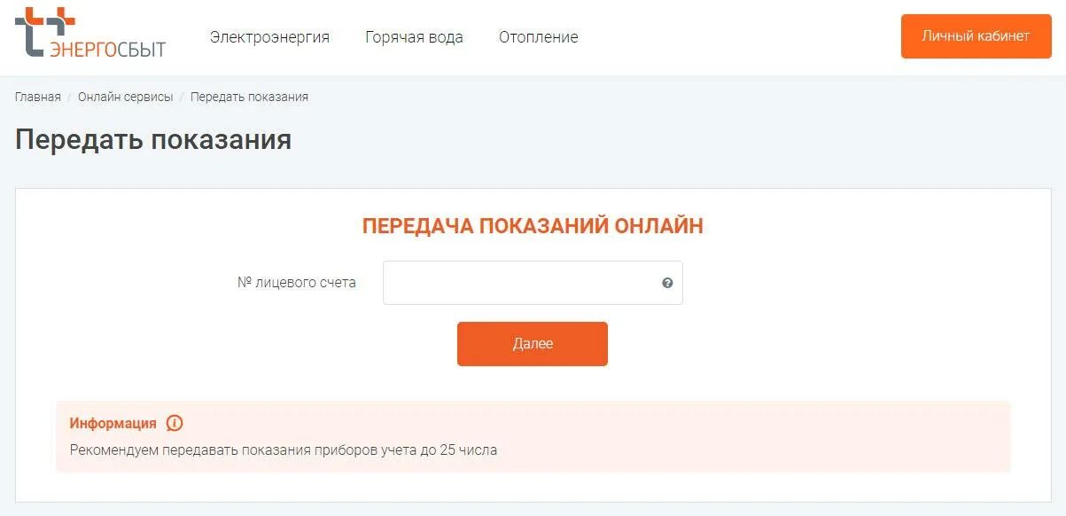 Т плюс показания счетчика передать без регистрации. Энергосбыт Ижевск показания счетчиков. Передать показания электроэнергии Глазов. Энергосбыт плюс передать показания счетчика. Энергосбыт плюс Ижевск передать показания.