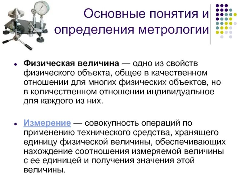 Определение основной физической величины. Физическая величина это в метрологии. Понятие физической величины в физике. Понятие физической величины в метрологии. Физическая величина термин.