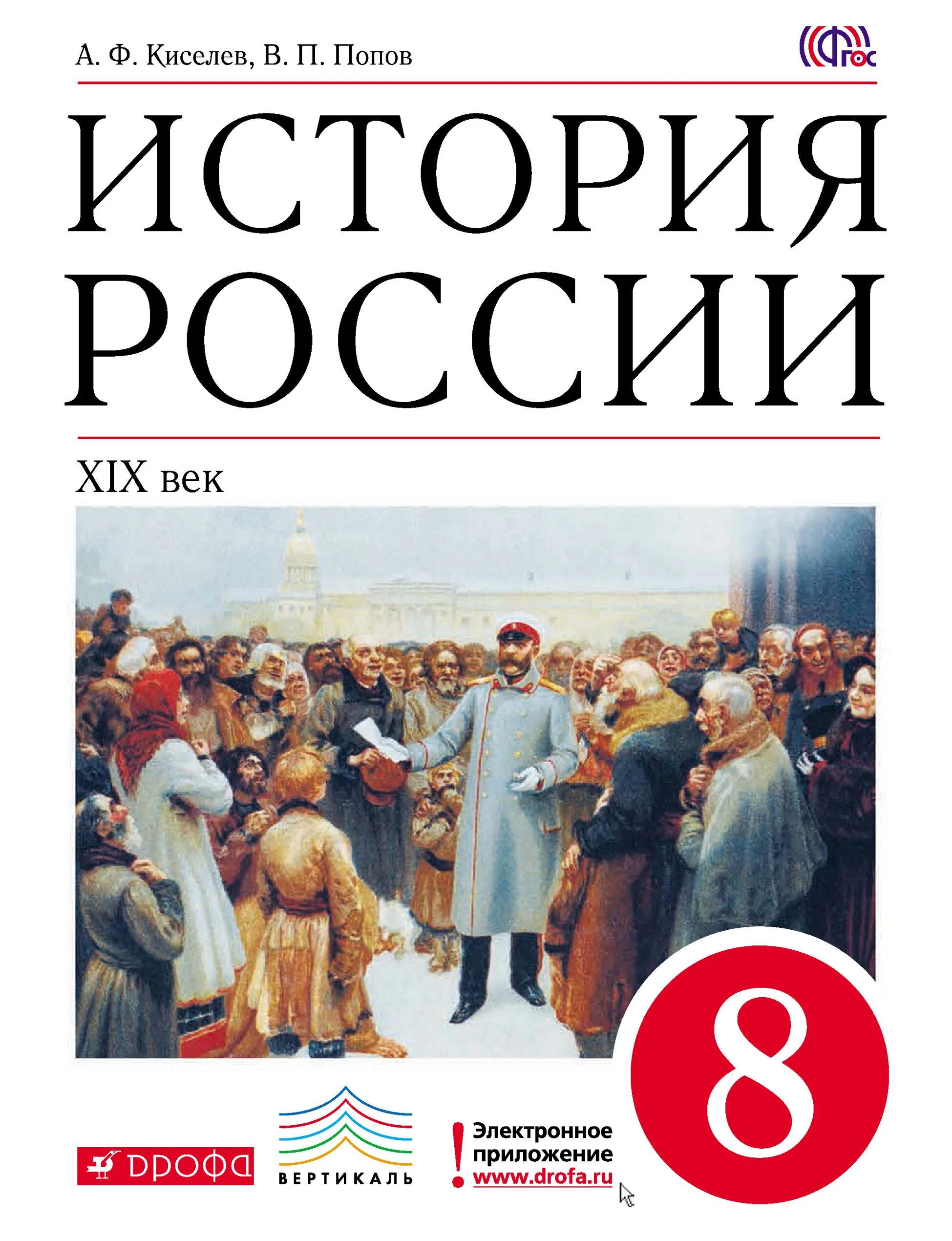 Книга по истории России 8 кл. История России XIX век 8 класс. История : учебник. История России учебник. П истории россии 19