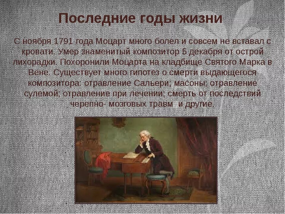 Жизнь и творчество в а моцарта. Моцарт годы жизни. Моцарт Великий композитор. Последние годы жизни Моцарта.