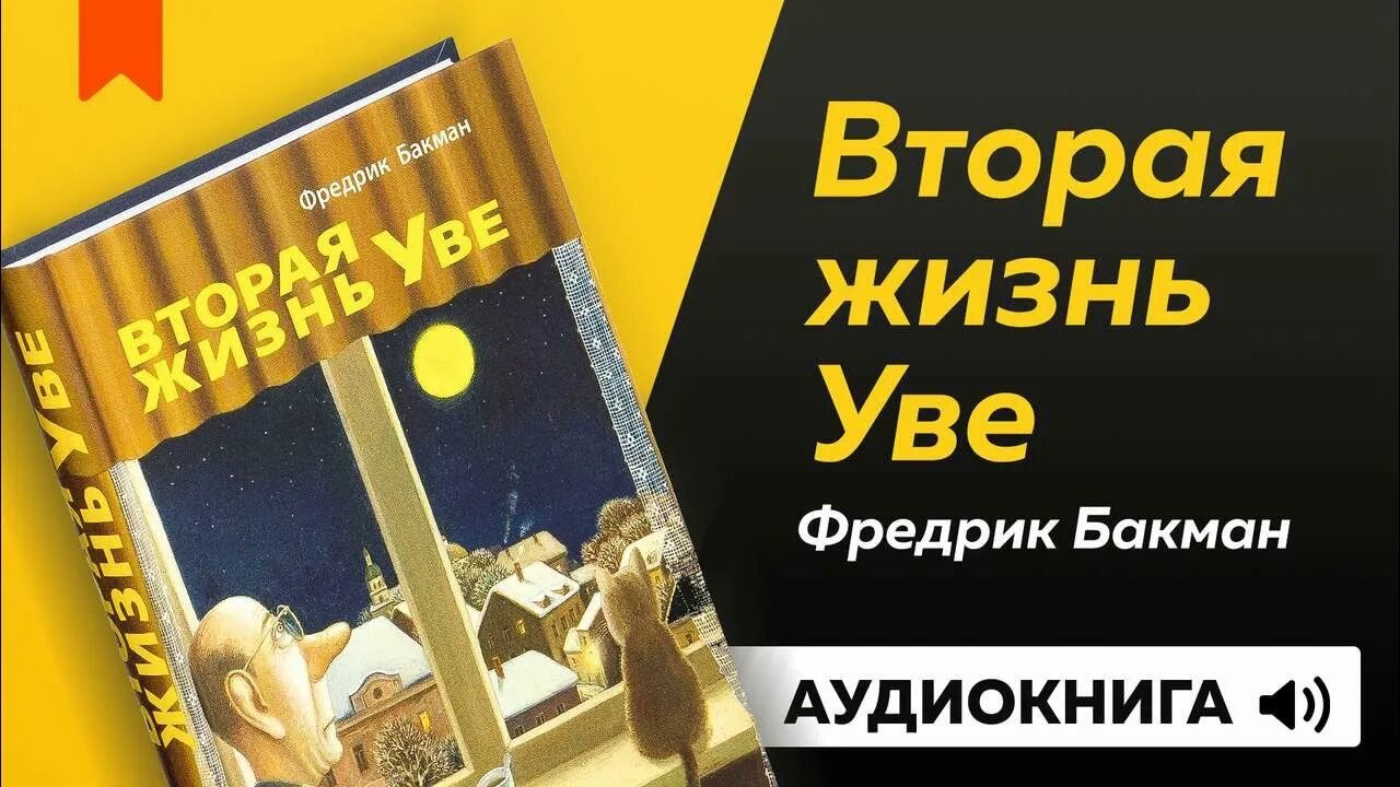 Аудиокнига вторая жизнь. Вторая жизнь Уве Фредрик Бакман аудиокнига. Бакман Уве аудиокнига. Фредерик Бакман вторая жизнь Уве слушать. Вторая жизнь Уве аудиокнига слушать.