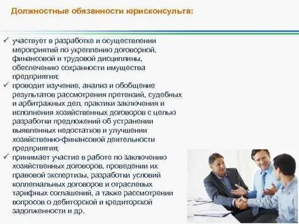 Трудовая функция юрисконсульта