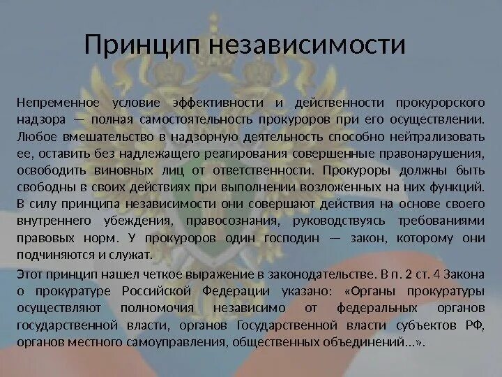 Принципы прокурора рф. Принцип независимости прокуратуры. Принцип независимости в деятельности прокуратуры. Самостоятельность прокурора. Принцип независимости прокурорского надзора означает.