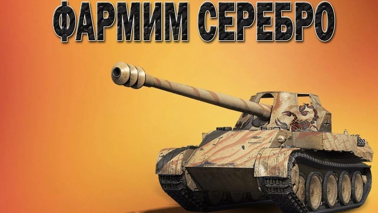 Фарм серы в wot. Фарм вот. Фарм серебра в world of tanks. Серебро танки. Фарм серы в wot.