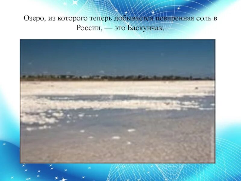 Какое озеро является главным ресурсом соли. Поваренную соль добывают из озер. добыча соли на озере баскунчак. добыча соли из озера. озера в которых добывают поваренную соль.