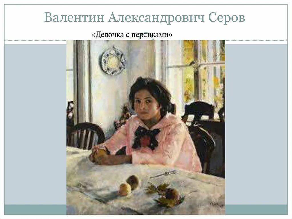 Серов девочка с персиками. Картина Серова девочка с персиками. В. А. Серова "девочка с персиками" карточка.