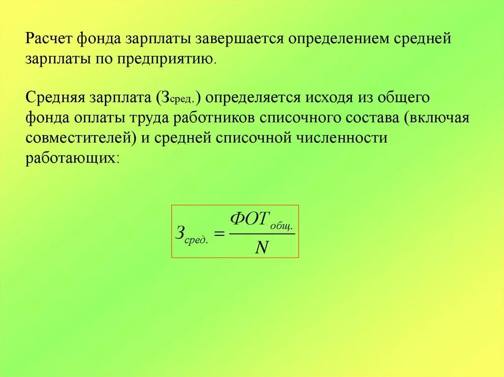 Рассчитать месячную заработную плату рабочего. Определение средней заработной платы. Средняя заработная плата определяется. Установление средней заработной платы. Как определить среднюю заработную плату.