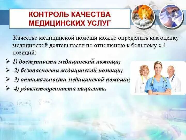 Контроль качества медицинских услуг. Качество медицинской помощи. Контроль качества медицинских услуг в здравоохранении. Качество медицинского обслуживания.