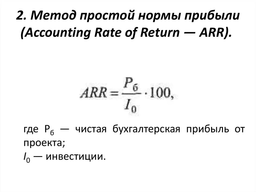Метод простой (бухгалтерской) нормы прибыли. Коэффициент эффективности инвестиций (Accounting rate of Return, Arr).. Простая норма прибыли формула. Метод простой нормы прибыли (Accounting rate of Return — Arr)..