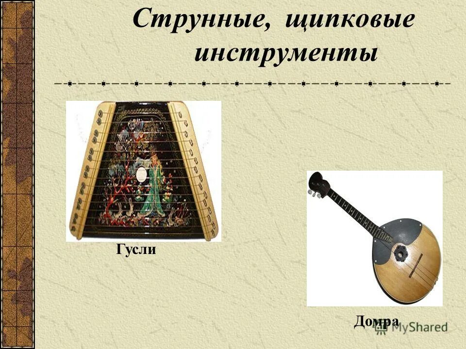 лады струнные щипковые музыкальные инструменты. щипковый инструмент 5. украинский народный инструмент кобза.