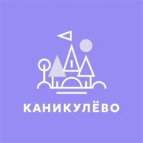 Каникулево