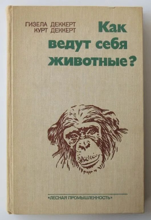 Люди ведут себя как животные как называется. Человек ведет себя как животное. Книги о животных 1985 года. Гизела книги. Веди себя как животное.