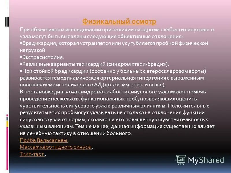 Слабость синусового узла мкб. Синдром Тахи-брадикардии. Внутрисердечное электрофизиологическое исследование. Синдром бради тахикардии. Синдром Тахи бради аритмии.