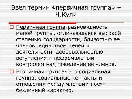 Первичная малая неформальная социальная группа