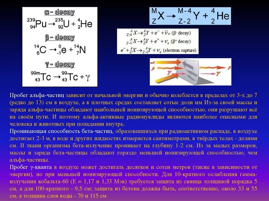 Что защищает от воздействия потоков альфа частиц. Глубина проникновения Альфа частиц. Пробег бета частиц в воздухе. Длина пробега бета частиц. Глубина проникновения Альфа частиц формула.