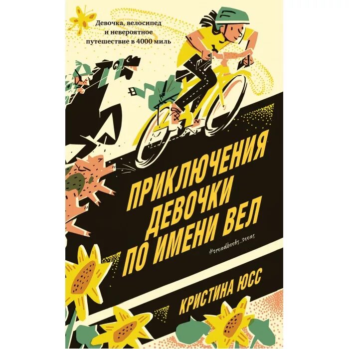 Приключения девочки по имени вел. Приключения девочки книга. Книга про приключения продуктов.