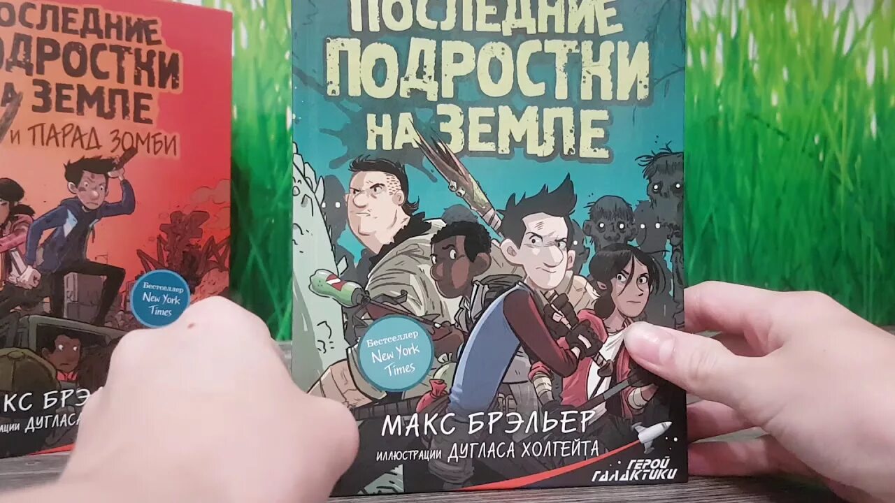 Книги последние подростки на земле по порядку. Последние подростки на земле книга. Последние подростки на земле книга все части. Последние подростки на земле 1 часть. Последние подростки на земле книга 1 часть.