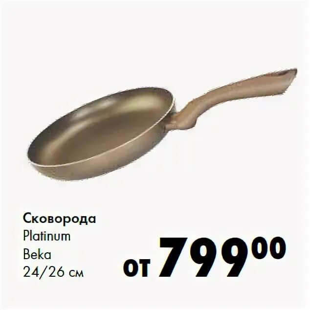 Сковорода platinum отзывы. Сковорода beka forza 13437264 26 см. Платиновая сковородка. Сковорода platinum отзывы. Vanhopper сковорода.