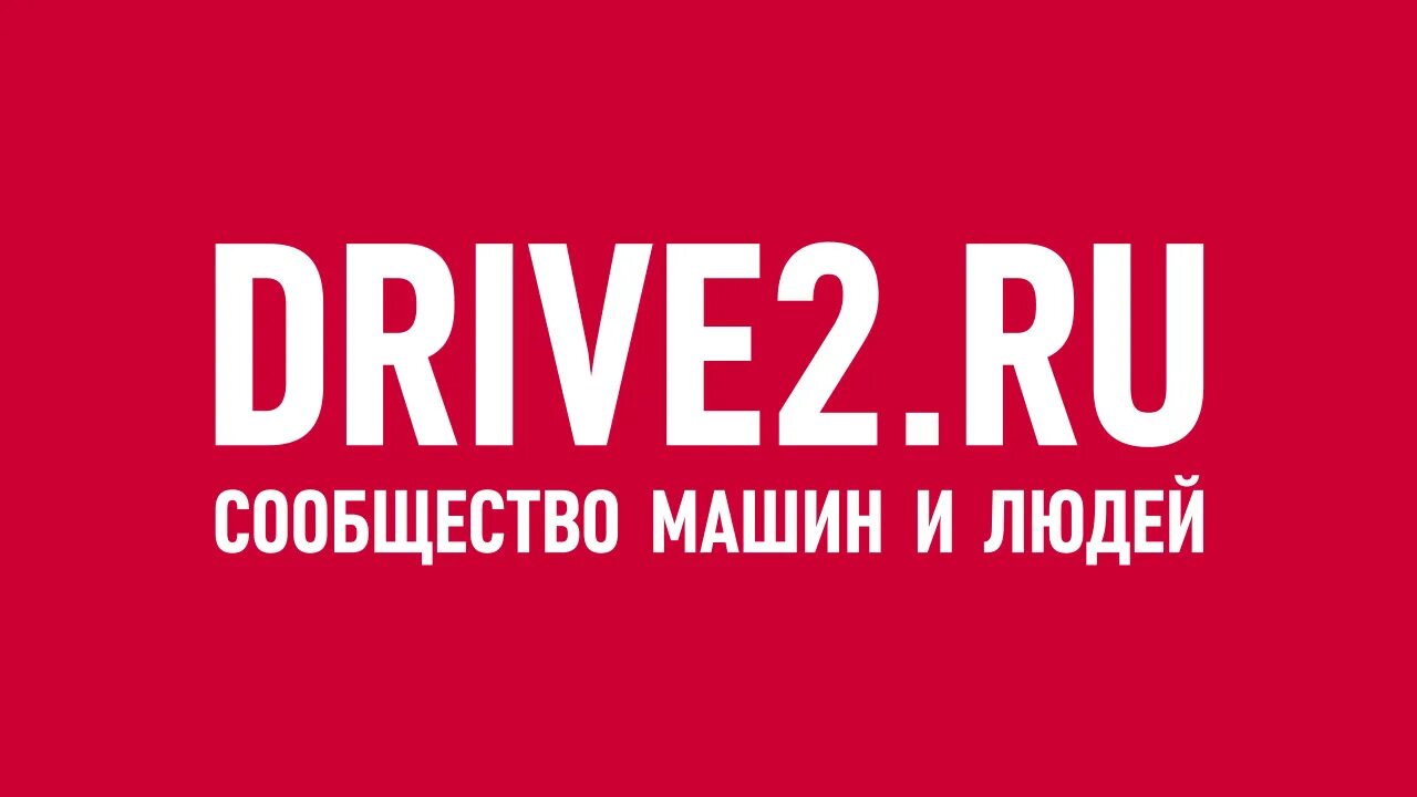 Драйв зарегистрироваться. Драйв 2. Drive2 логотип. Драйв2 ру. Drive2.ru.